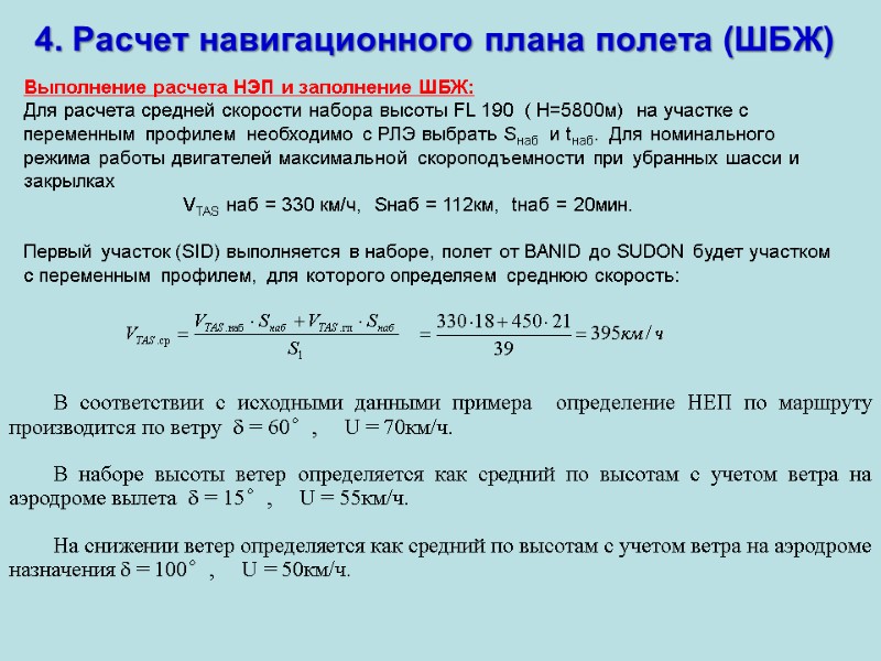 4. Расчет навигационного плана полета (ШБЖ) Выполнение расчета НЭП и заполнение ШБЖ: Для расчета